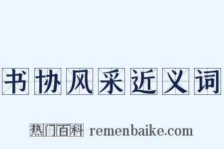 书协风采近义词是什么意思的图片